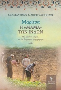 ΜΑΡΙΤΣΑ - Η ΜΑΜΑ ΤΩΝ ΙΝΔΩΝ