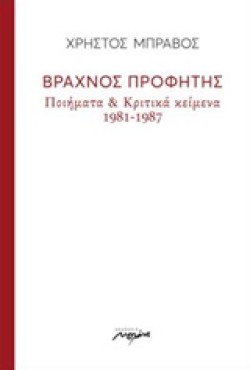 ΒΡΑΧΝΟΣ ΠΡΟΦΗΤΗΣ - ΠΟΙΗΜΑΤΑ ΚΑΙ ΚΡΙΤΙΚΑ ΚΕΙΜΕΝΑ 1981-1987