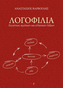 ΛΟΓΟΦΙΛΙΑ - ΣΥΓΓΕΝΕΙΕΣ ΑΓΓΛΙΚΩΝ ΚΑΙ ΕΛΛΗΝΙΚΩΝ ΛΕΞΕΩΝ