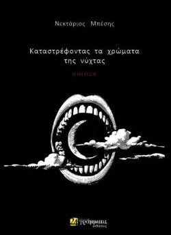 ΚΑΤΑΣΤΡΕΦΟΝΤΑΣ ΤΑ ΧΡΩΜΑΤΑ ΤΗΣ ΝΥΧΤΑΣ
