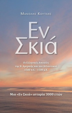 ΕΝ ΣΚΙΑ - ΟΙ ΕΛΛΗΝΙΚΕΣ ΑΠΟΙΚΙΕΣ ΤΗΣ Β. ΑΜΕΡΙΚΗΣ ΚΑΙ ΤΟΥ ΑΤΛΑΝΤΙΚΟΥ 1500 Π.Χ. -1500 Μ.Χ.