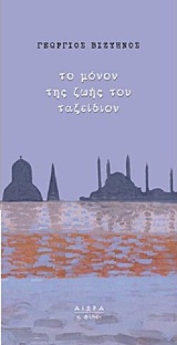 ΤΟ ΜΟΝΟΝ ΤΗΣ ΖΩΗΣ ΤΟΥ ΤΑΞΕΙΔΙΟΝ