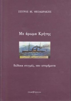 ΜΕ ΑΡΩΜΑ ΚΡΗΤΗΣ