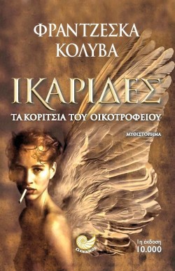 ΙΚΑΡΙΔΕΣ