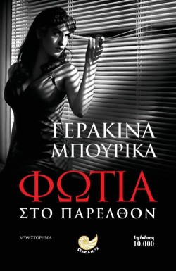 ΦΩΤΙΑ ΣΤΟ ΠΑΡΕΛΘΟΝ
