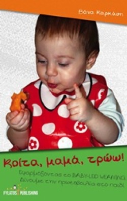 ΚΟΙΤΑ ΜΑΜΑ ΤΡΩΩ!