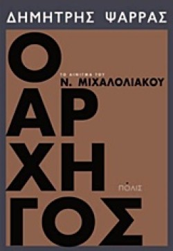 Ο ΑΡΧΗΓΟΣ ΤΟ ΑΙΝΙΓΜΑ ΤΟΥ Ν. ΜΙΧΑΛΟΛΙΑΚΟΥ