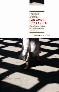 ΣΑΝ ΑΜΜΟΣ ΠΟΥ ΧΑΝΕΤΑΙ