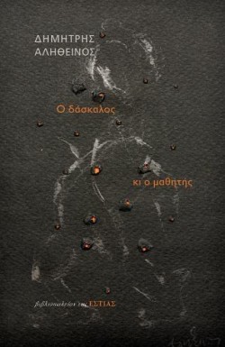 Ο ΔΑΣΚΑΛΟΣ ΚΙ Ο ΜΑΘΗΤΗΣ