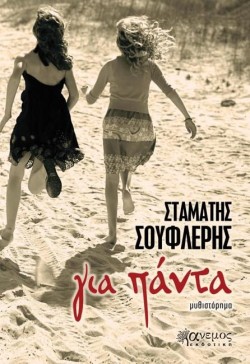 ΓΙΑ ΠΑΝΤΑ