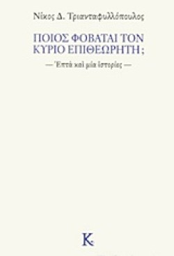 ΠΟΙΟΣ ΦΟΒΑΤΑΙ ΤΟΝ ΚΥΡΙΟ ΕΠΙΘΕΩΡΗΤΗ;