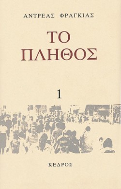 ΤΟ ΠΛΗΘΟΣ 1