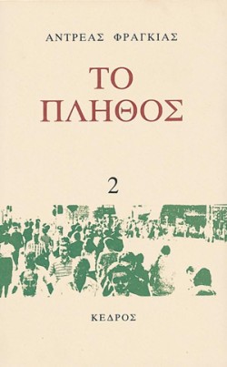 ΤΟ ΠΛΗΘΟΣ 2