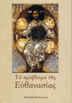 ΤΟ ΠΡΟΒΛΗΜΑ ΤΗΣ ΕΥΘΑΝΑΣΙΑΣ