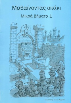 ΜΑΘΑΙΝΩ ΣΚΑΚΙ ΜΙΚΡΑ ΒΗΜΑΤΑ 1