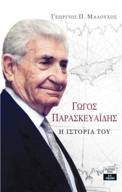 ΓΩΓΟΣ ΠΑΡΑΣΚΕΥΑΪΔΗΣ - Η ΙΣΤΟΡΙΑ ΤΟΥ