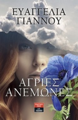 ΑΓΡΙΕΣ ΑΝΕΜΩΝΕΣ