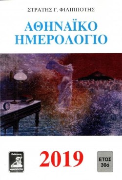 ΑΘΗΝΑΙΚΟ ΗΜΕΡΟΛΟΓΙΟ 2019