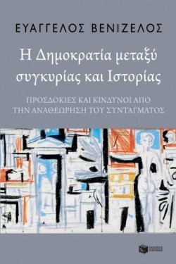 Η ΔΗΜΟΚΡΑΤΙΑ ΜΕΤΑΞΥ ΣΥΓΚΥΡΙΑΣ & ΙΣΤΟΡΙΑΣ