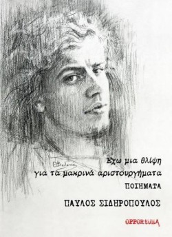 ΕΧΩ ΜΙΑ ΘΛΙΨΗ ΓΙΑ ΤΑ ΜΑΚΡΙΝΑ ΑΡΙΣΤΟΥΡΓΗΜΑΤΑ - ΠΟΙΗΜΑΤΑ