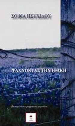 ΨΑΧΝΟΝΤΑΣ ΤΗΝ ΙΘΑΚΗ