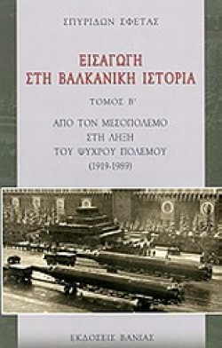 ΕΙΣΑΓΩΓΗ ΣΤΗ ΒΑΛΚΑΝΙΚΗ ΙΣΤΟΡΙΑ ΤΟΜΟΣ Β