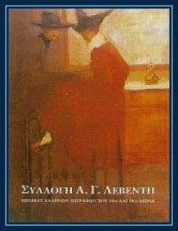 ΣΥΛΛΟΓΗ ΙΔΡΥΜΑΤΟΣ Α.Γ.ΛΕΒΕΝΤΗ-ΕΡΓΑ ΕΛΛΗΝΩΝ ΚΑΛΛΙΤΕΧΝΩΝ