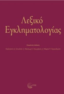 ΛΕΞΙΚΟ ΕΓΚΛΗΜΑΤΟΛΟΓΙΑΣ