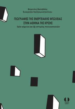 ΓΕΩΓΡΑΦΙΕΣ ΤΗΣ ΕΝΕΡΓΕΙΑΚΗΣ ΦΤΩΧΕΙΑΣ ΣΤΗΝ ΑΘΗΝΑ ΤΗΣ ΚΡΙΣΗΣ