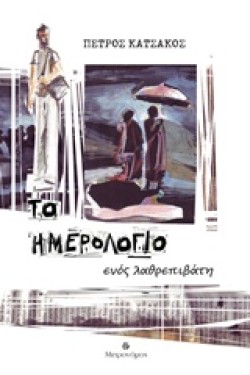 ΤΟ ΗΜΕΡΟΛΟΓΙΟ ΕΝΟΣ ΛΑΘΡΕΠΙΒΑΤΗ