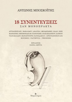 18 ΣΥΝΕΝΤΕΥΞΕΙΣ ΣΑΝ ΜΟΝΟΠΡΑΚΤΑ