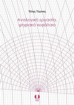 ΑΝΑΛΟΓΙΚΗ ΕΡΓΑΣΙΑ ΨΗΦΙΑΚΟ ΚΕΦΑΛΑΙΟ