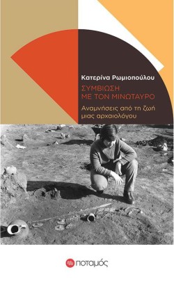 ΣΥΜΒΙΩΣΗ ΜΕ ΤΟΝ ΜΙΝΩΤΑΥΡΟ