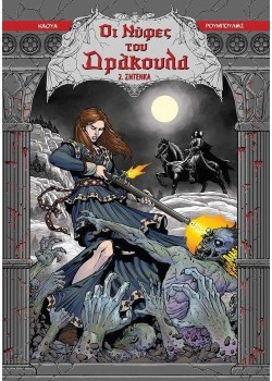 ΟΙ ΝΥΦΕΣ ΤΟΥ ΔΡΑΚΟΥΛΑ 2 - ΣΝΤΕΝΚΑ