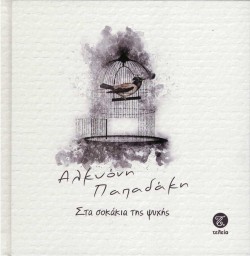 ΣΤΑ ΣΟΚΑΚΙΑ ΤΗΣ ΨΥΧΗΣ