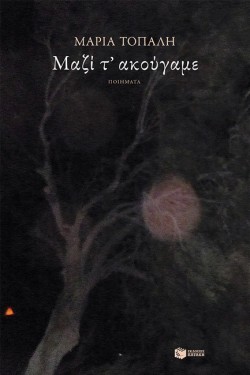 ΜΑΖΙ ΤΑΚΟΥΓΑΜΕ