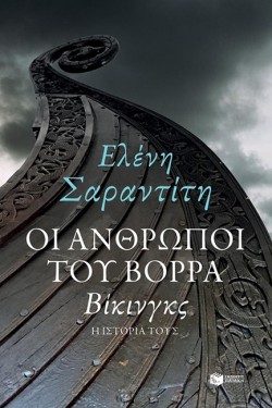 ΟΙ ΑΝΘΡΩΠΟΙ ΤΟΥ ΒΟΡΡΑ: ΒΙΚΙΝΓΚΣ
