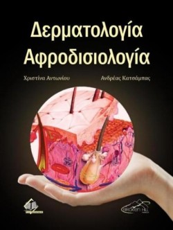 ΔΕΡΜΑΤΟΛΟΓΙΑ ΑΦΡΟΔΙΣΙΟΛΟΓΙΑ