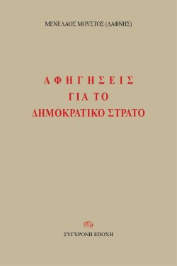 ΑΦΗΓΗΣΕΙΣ ΓΙΑ ΤΟ ΔΗΜΟΚΡΑΤΙΚΟ ΣΤΡΑΤΟ