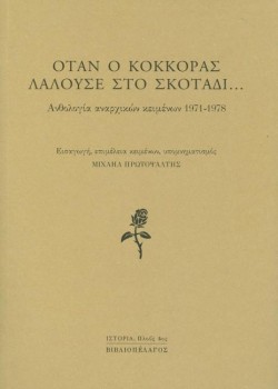 ΟΤΑΝ Ο ΚΟΚΚΟΡΑΣ ΛΑΛΟΥΣΕ ΣΤΟ ΣΚΟΤΑΔΙ - ΑΝΘΟΛΟΓΙΑ ΑΝΑΡΧΙΚΩΝΚΕΙΜΕΝΩΝ 1971-1978