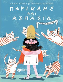 ΠΕΡΙΚΛΗΣ & ΑΣΠΑΣΙΑ - ΜΙΚΡΑ ΓΑΤΙΚΑ, ΒΙΒΛΙΟ 1