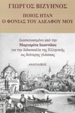 ΠΟΙΟΣ ΗΤΑΝ Ο ΦΟΝΙΑΣ ΤΟΥ ΑΔΕΛΦΟΥ ΜΟΥ