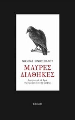 ΜΑΥΡΕΣ ΔΙΑΘΗΚΕΣ