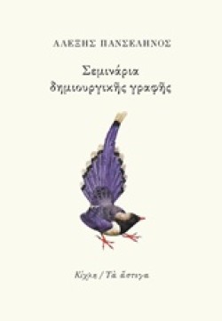 ΣΕΜΙΝΑΡΙΑ ΔΗΜΙΟΥΡΓΙΚΗΣ ΓΡΑΦΗΣ