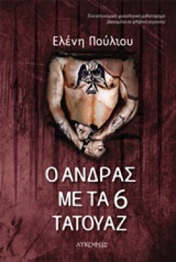 Ο ΑΝΔΡΑΣ ΜΕ ΤΑ 6 ΤΑΤΟΥΑΖ