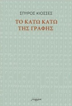ΤΟ ΚΑΤΩ ΚΑΤΩ ΤΗΣ ΓΡΑΦΗΣ