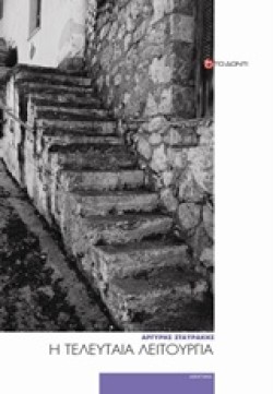 Η ΤΕΛΕΥΤΑΙΑ ΛΕΙΤΟΥΡΓΙΑ