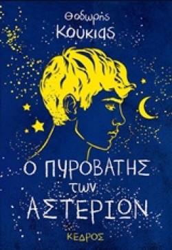 Ο ΠΥΡΟΒΑΤΗΣ ΤΩΝ ΑΣΤΕΡΙΩΝ