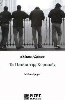 ΤΑ ΠΑΙΔΙΑ ΤΗΣ ΚΥΡΙΑΚΗΣ