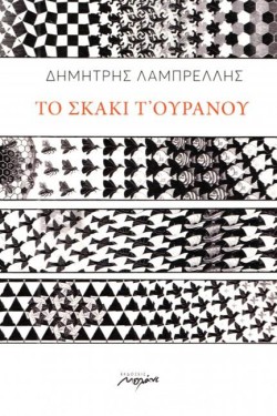 ΤΟ ΣΚΑΚΙ ΤΟΥΡΑΝΟΥ